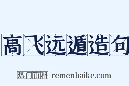 高飞远遁造句是什么意思的图片